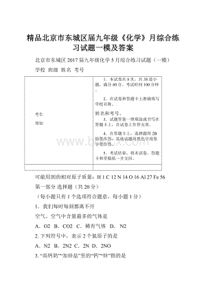 精品北京市东城区届九年级《化学》月综合练习试题一模及答案.docx