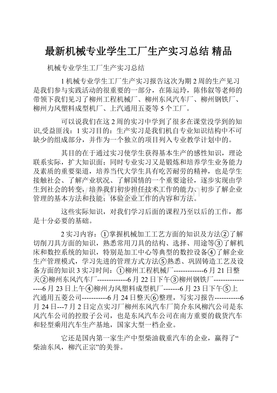 最新机械专业学生工厂生产实习总结 精品.docx_第1页