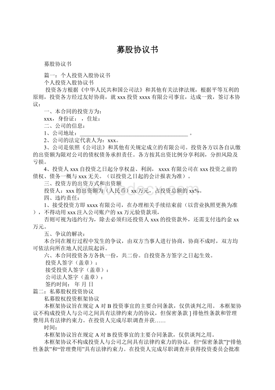 募股协议书Word格式.docx_第1页