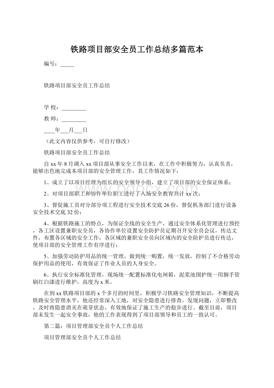 铁路项目部安全员工作总结多篇范本.docx_第1页