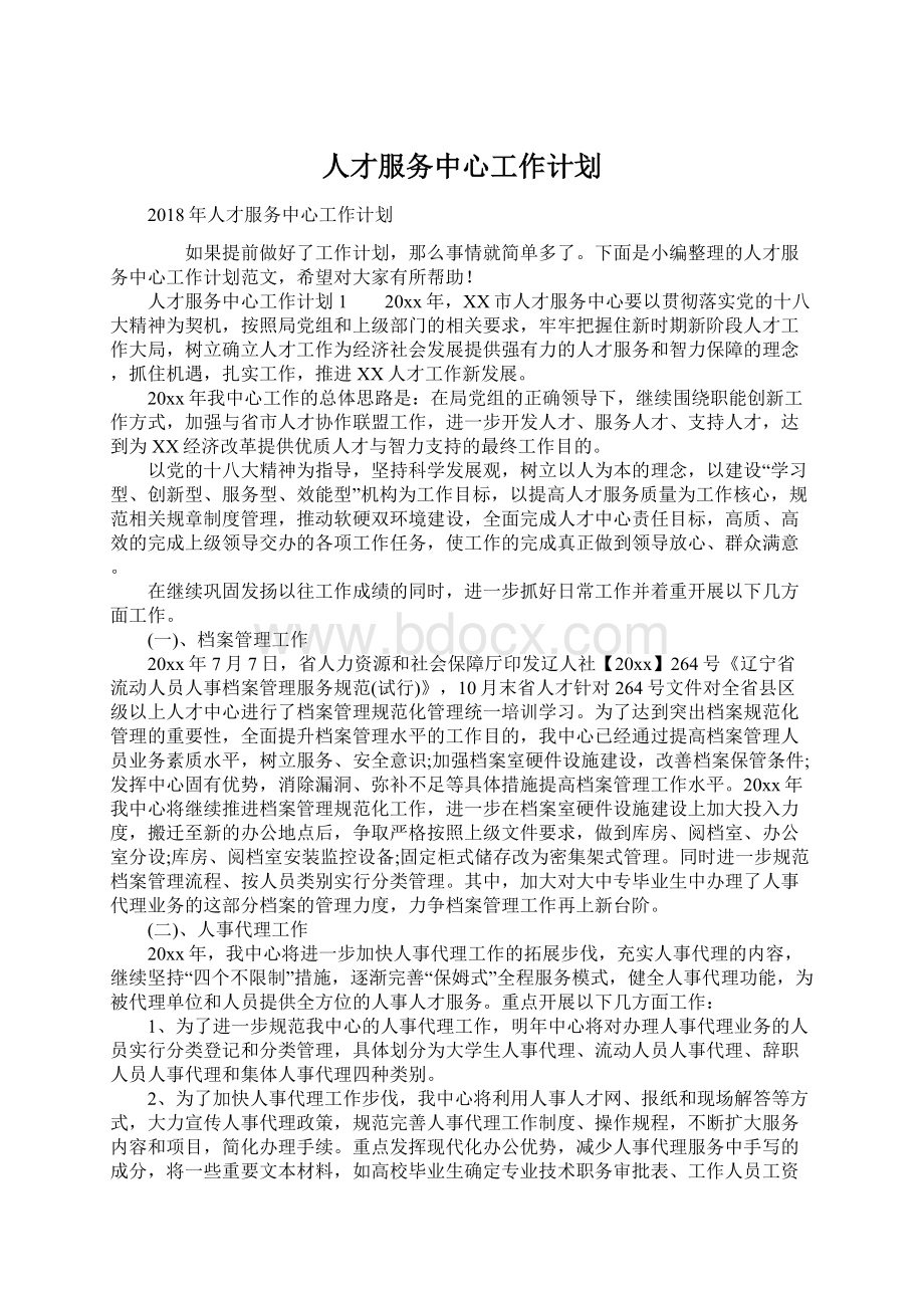 人才服务中心工作计划.docx_第1页