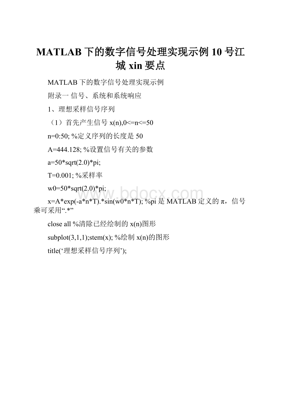 MATLAB下的数字信号处理实现示例10号江城xin要点.docx_第1页