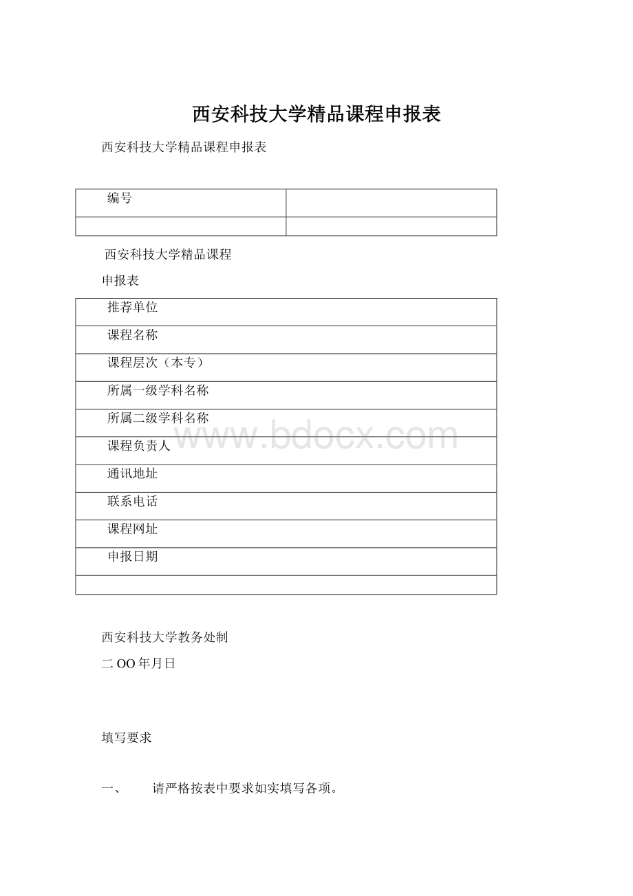 西安科技大学精品课程申报表.docx_第1页