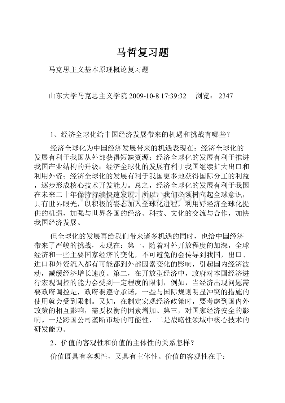 马哲复习题Word格式文档下载.docx