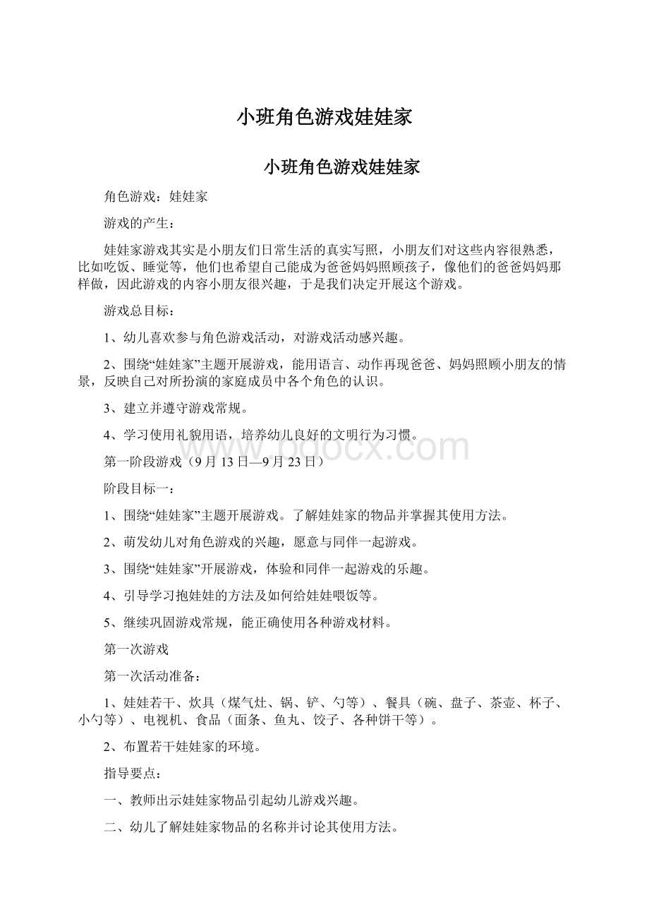 小班角色游戏娃娃家.docx