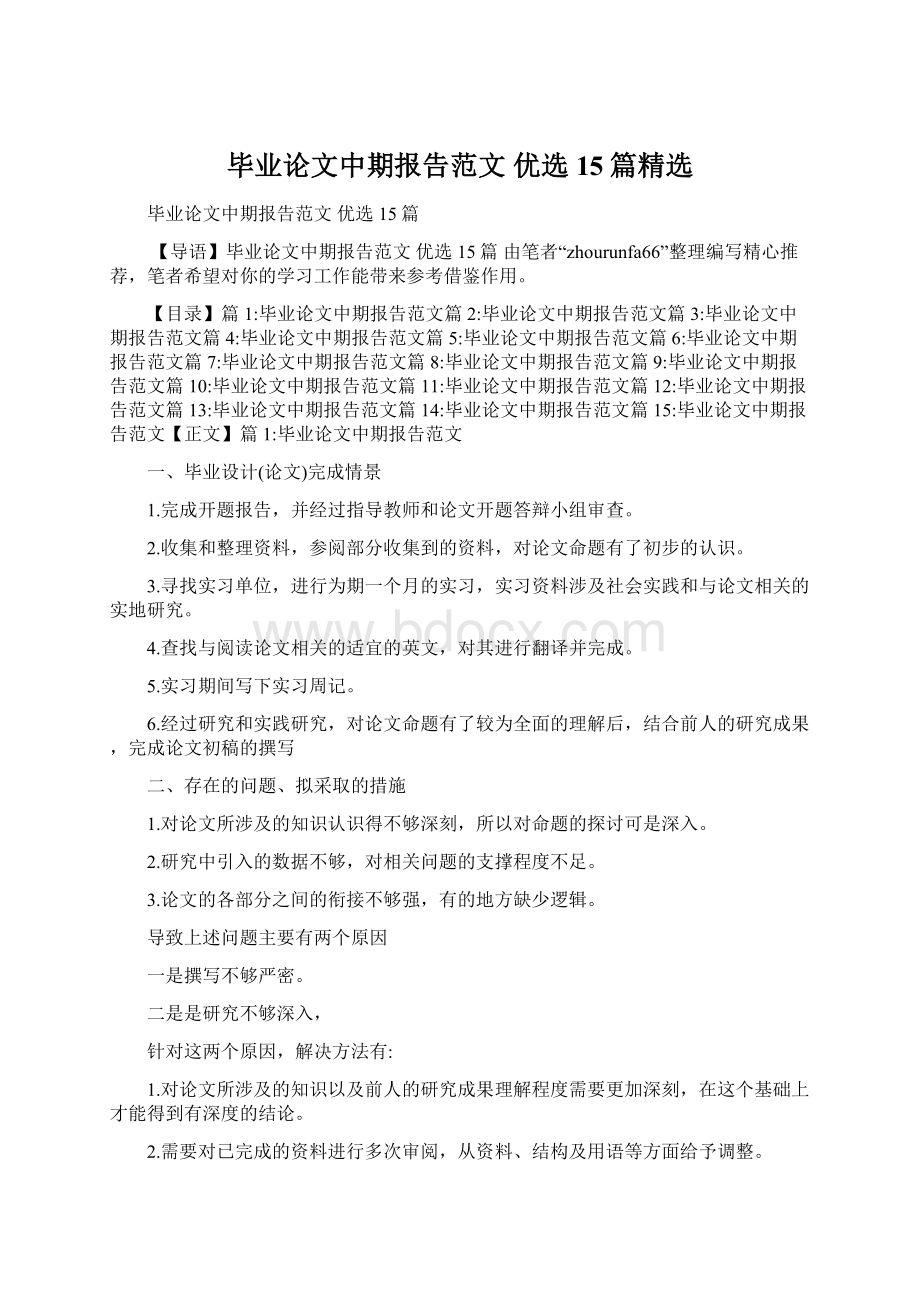 毕业论文中期报告范文 优选15篇精选.docx