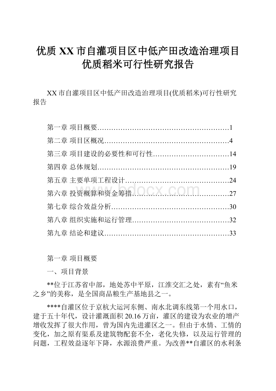 优质XX市自灌项目区中低产田改造治理项目优质稻米可行性研究报告.docx_第1页