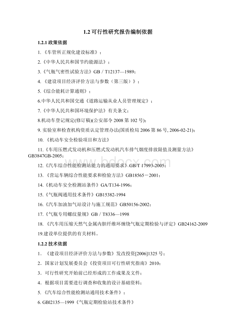 XX地区机动车含燃气汽车检测中心建设项目可行性研究报告.docx_第2页