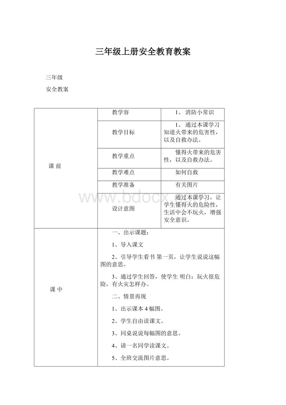 三年级上册安全教育教案Word下载.docx_第1页