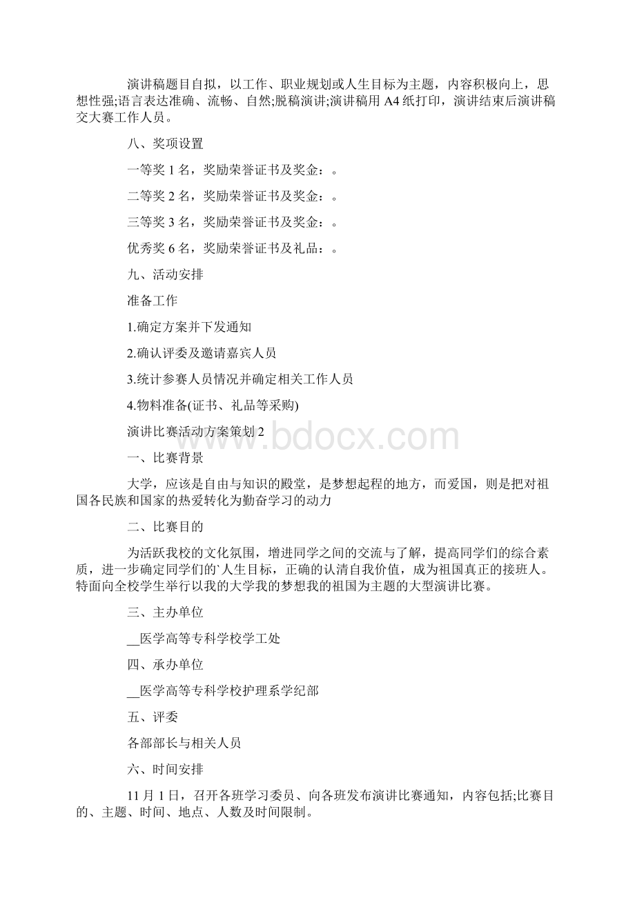 演讲比赛活动方案策划.docx_第2页