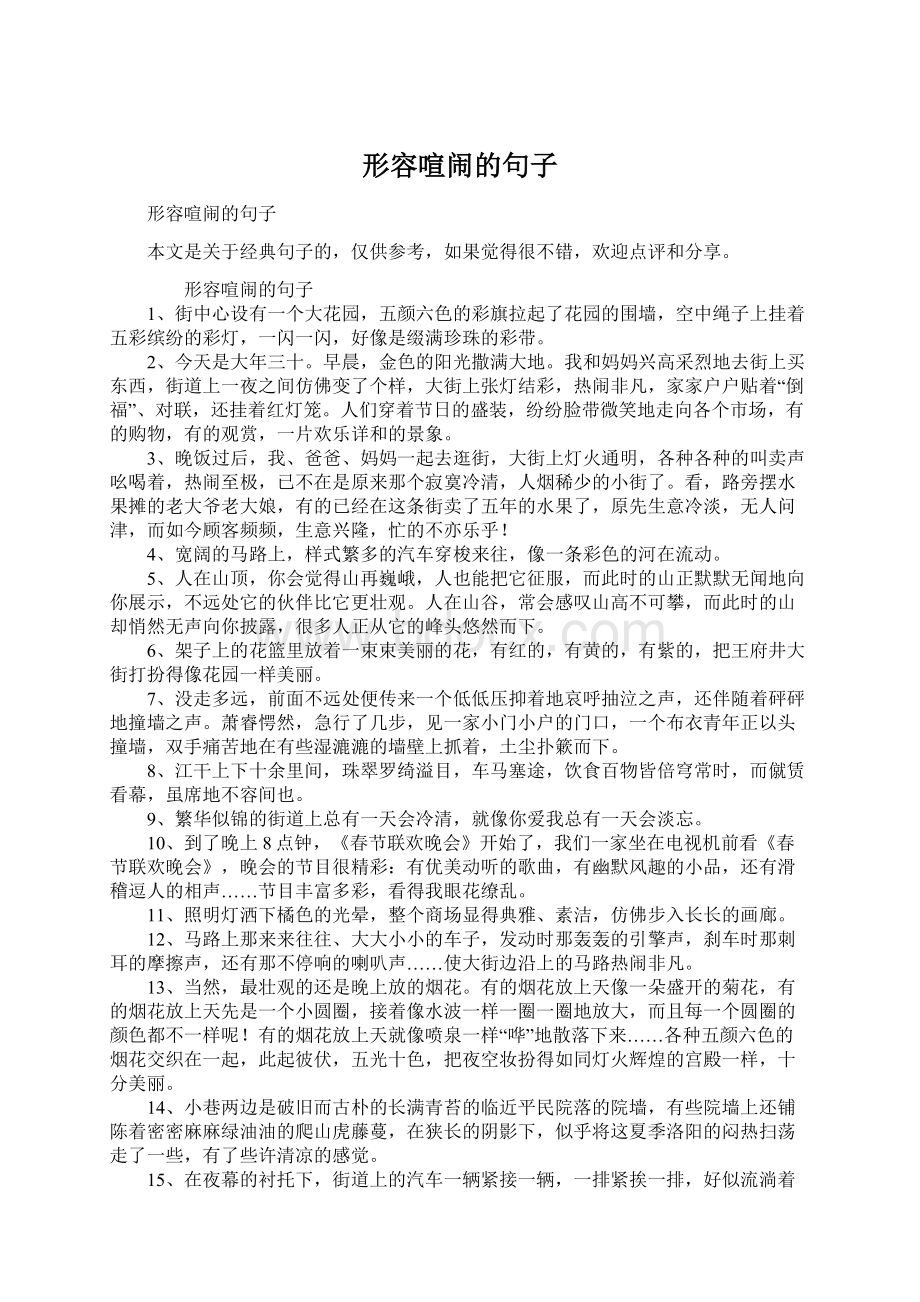 形容喧闹的句子Word文档下载推荐.docx