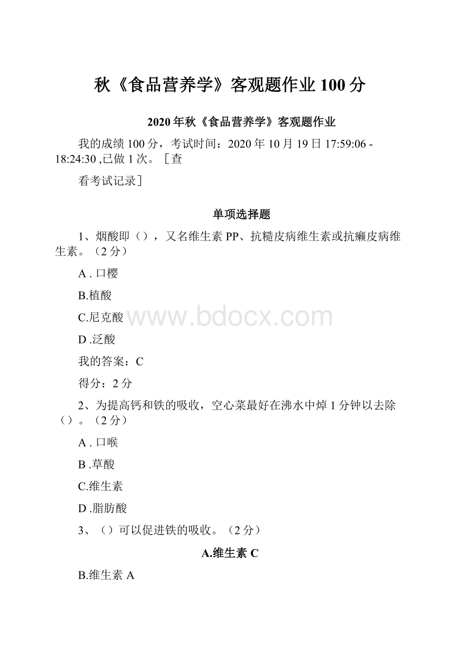 秋《食品营养学》客观题作业100分.docx_第1页