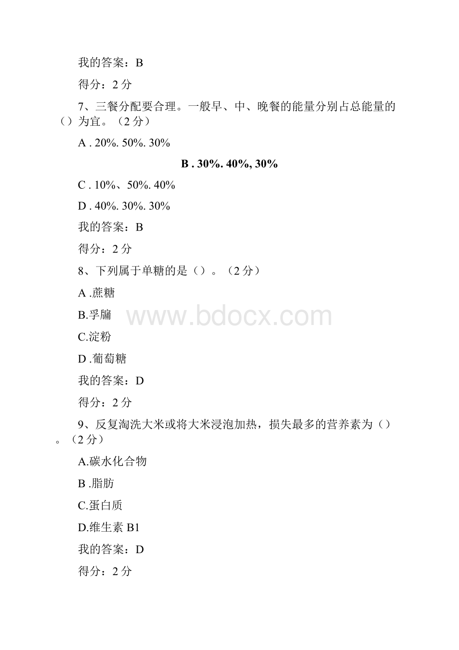 秋《食品营养学》客观题作业100分.docx_第3页