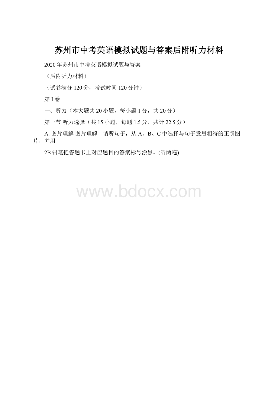 苏州市中考英语模拟试题与答案后附听力材料Word文件下载.docx_第1页