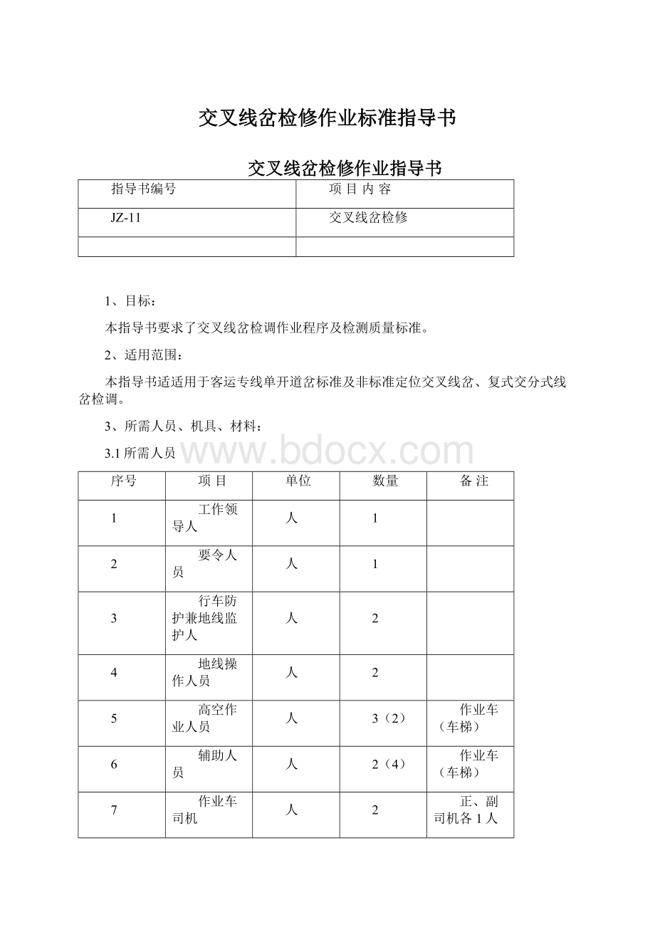 交叉线岔检修作业标准指导书.docx