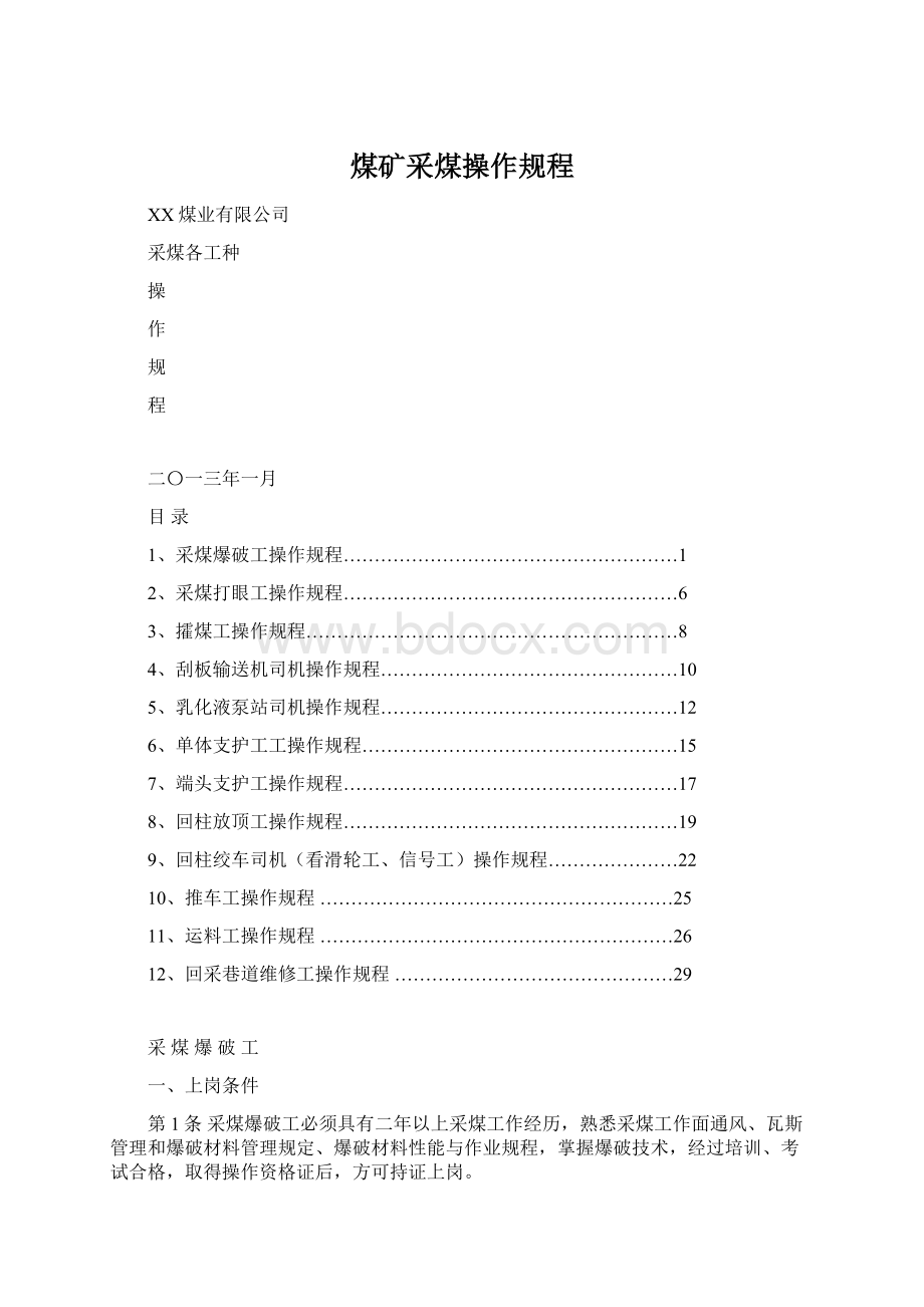 煤矿采煤操作规程.docx_第1页