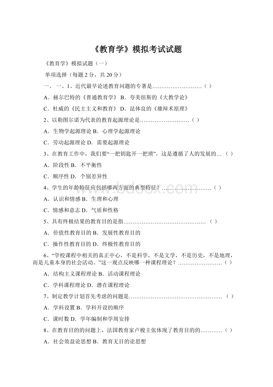 《教育学》模拟考试试题Word文档格式.docx_第1页