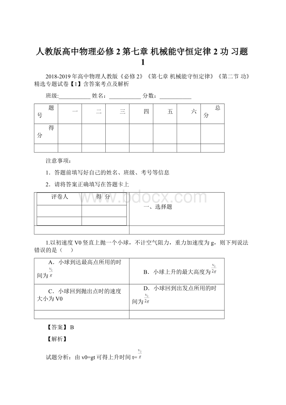 人教版高中物理必修2第七章 机械能守恒定律2 功 习题1Word文件下载.docx