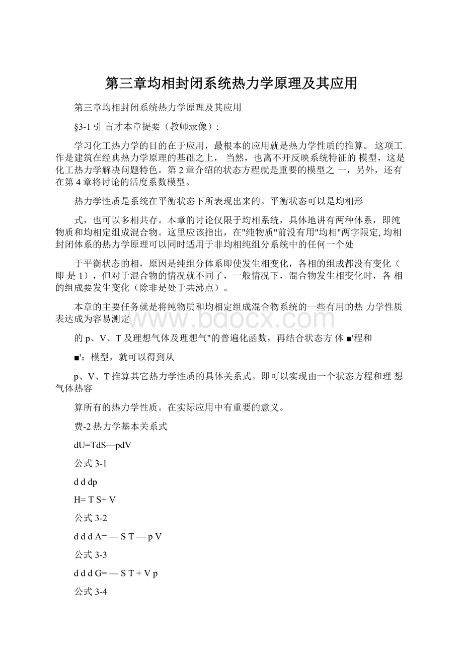 第三章均相封闭系统热力学原理及其应用.docx_第1页