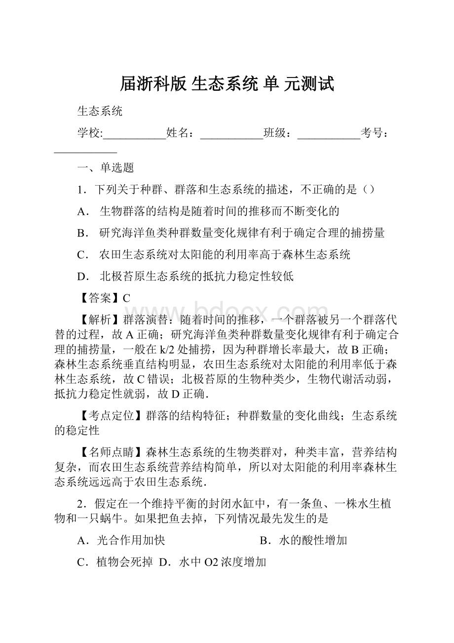 届浙科版生态系统 单 元测试.docx_第1页