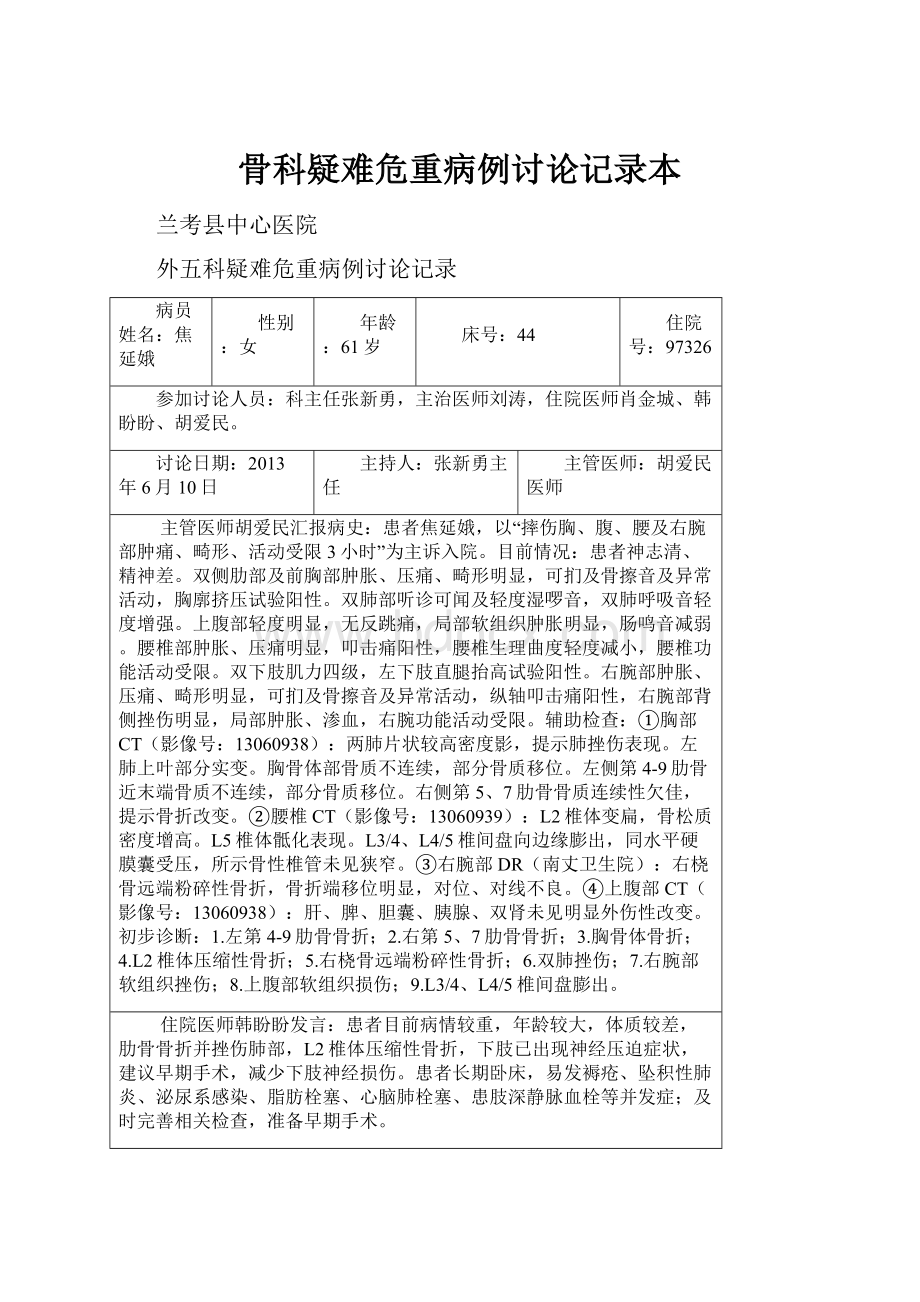 骨科疑难危重病例讨论记录本Word格式文档下载.docx