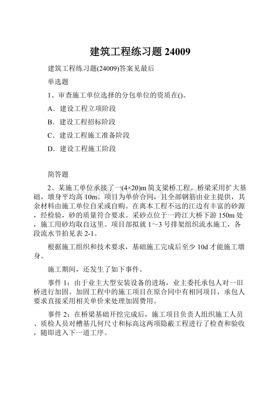 建筑工程练习题24009Word文档格式.docx