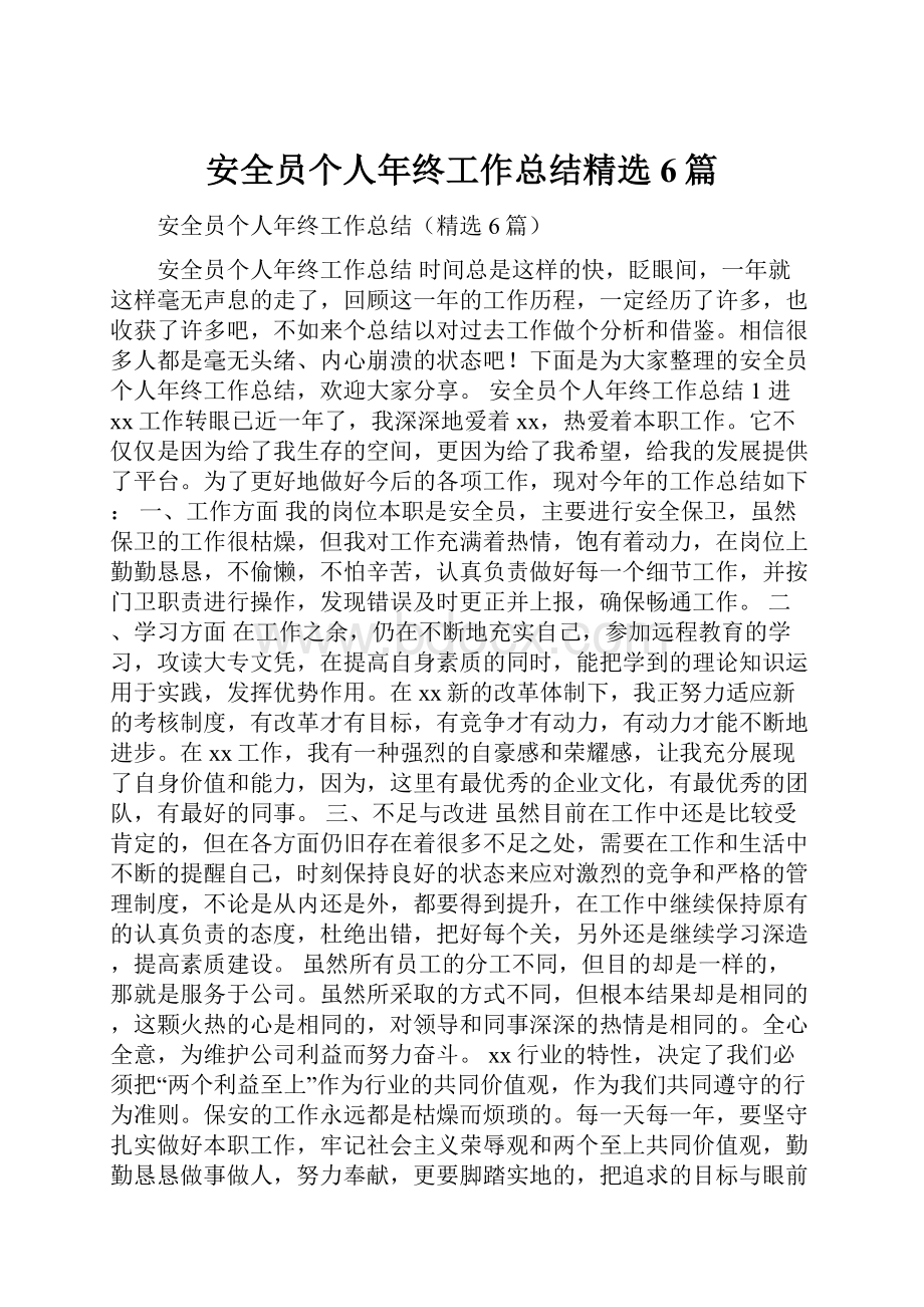 安全员个人年终工作总结精选6篇.docx