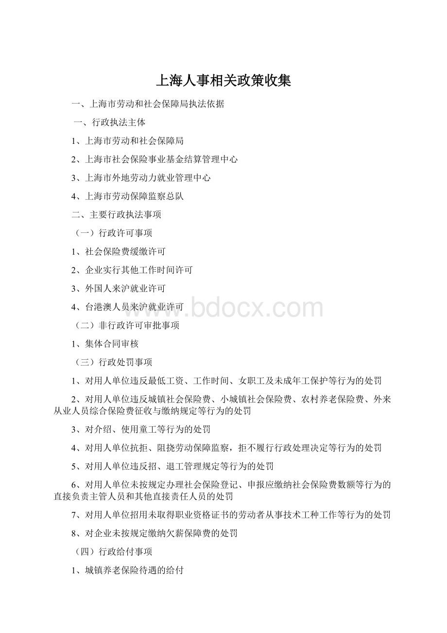 上海人事相关政策收集Word下载.docx_第1页