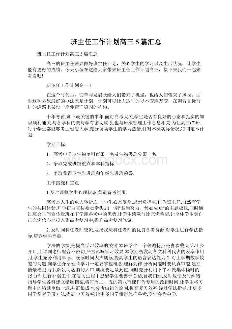 班主任工作计划高三5篇汇总.docx