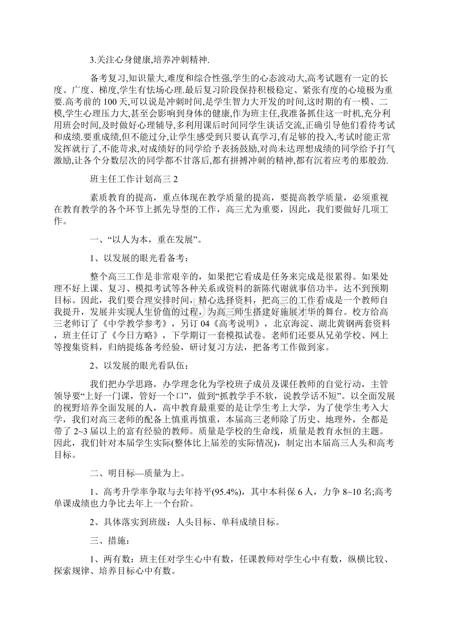 班主任工作计划高三5篇汇总.docx_第2页