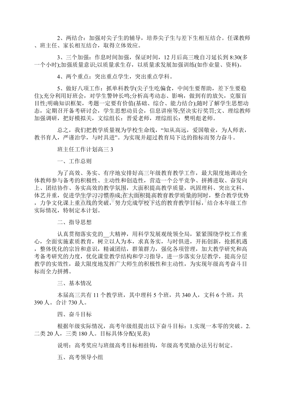 班主任工作计划高三5篇汇总.docx_第3页