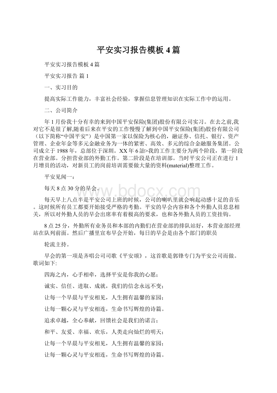 平安实习报告模板4篇.docx_第1页