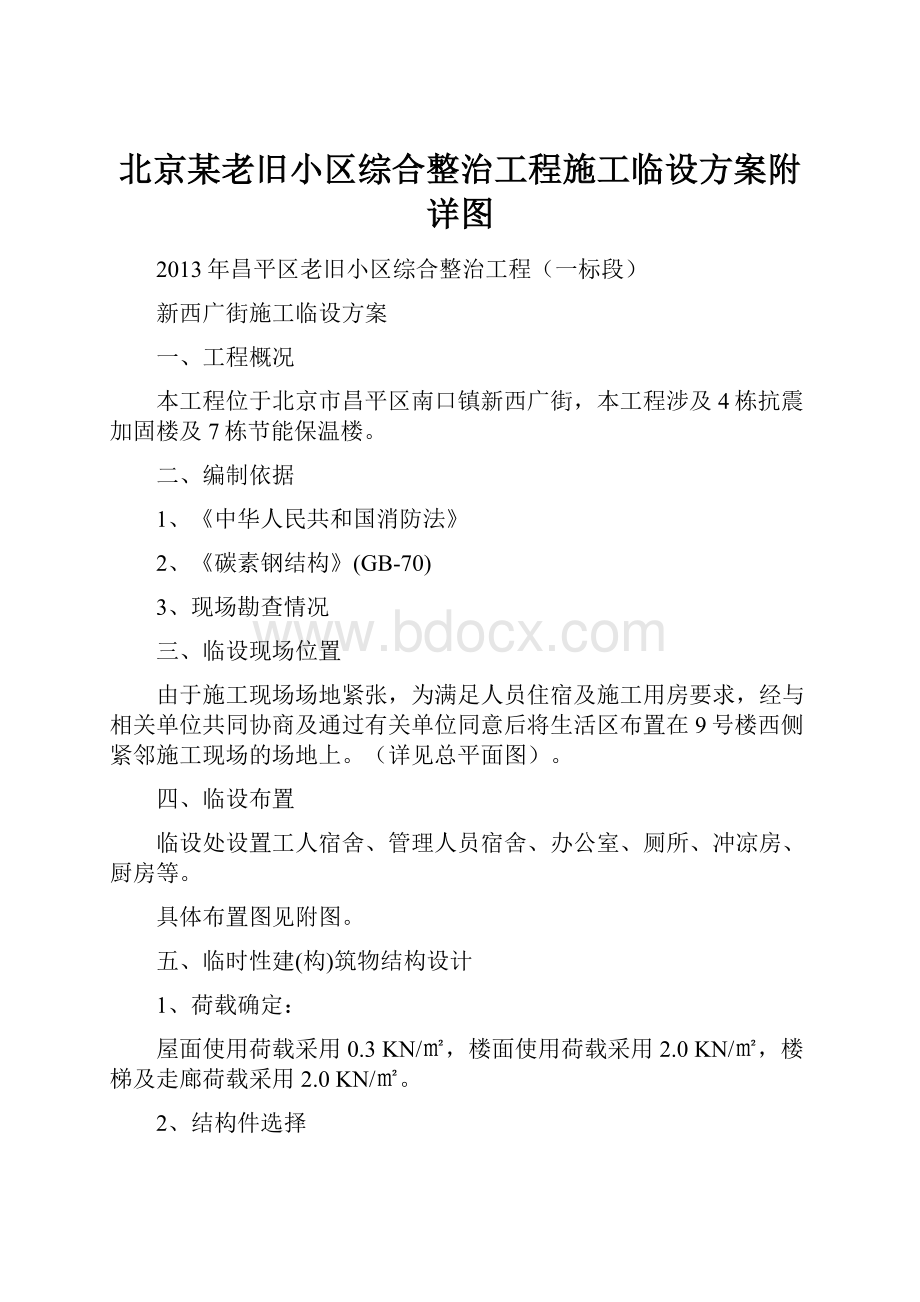 北京某老旧小区综合整治工程施工临设方案附详图Word文件下载.docx