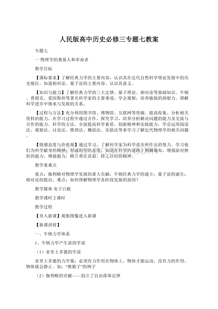 人民版高中历史必修三专题七教案Word文件下载.docx