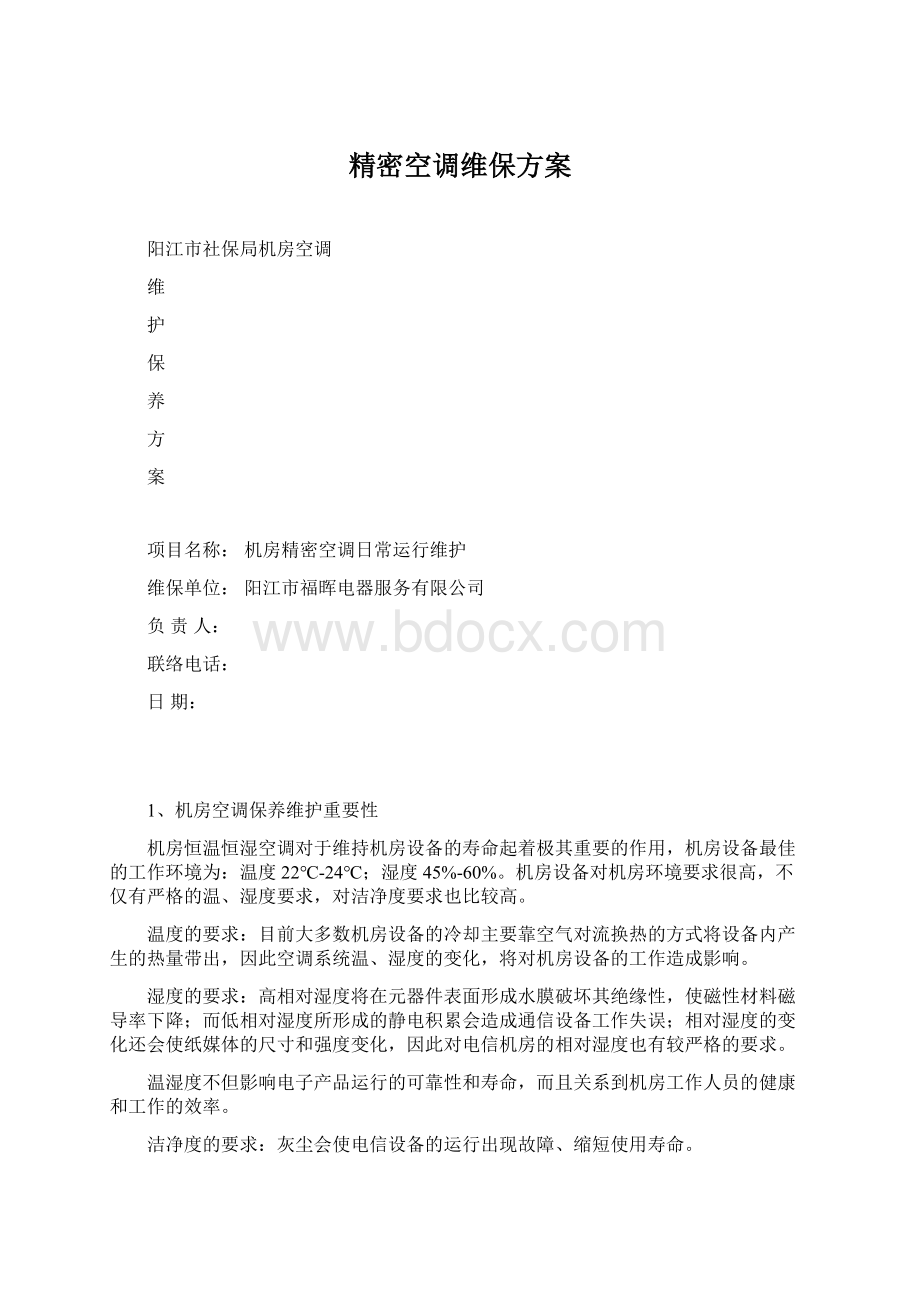 精密空调维保方案.docx_第1页