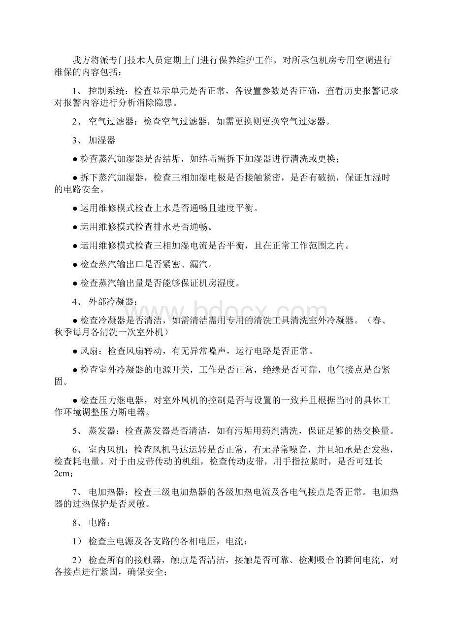 精密空调维保方案.docx_第3页