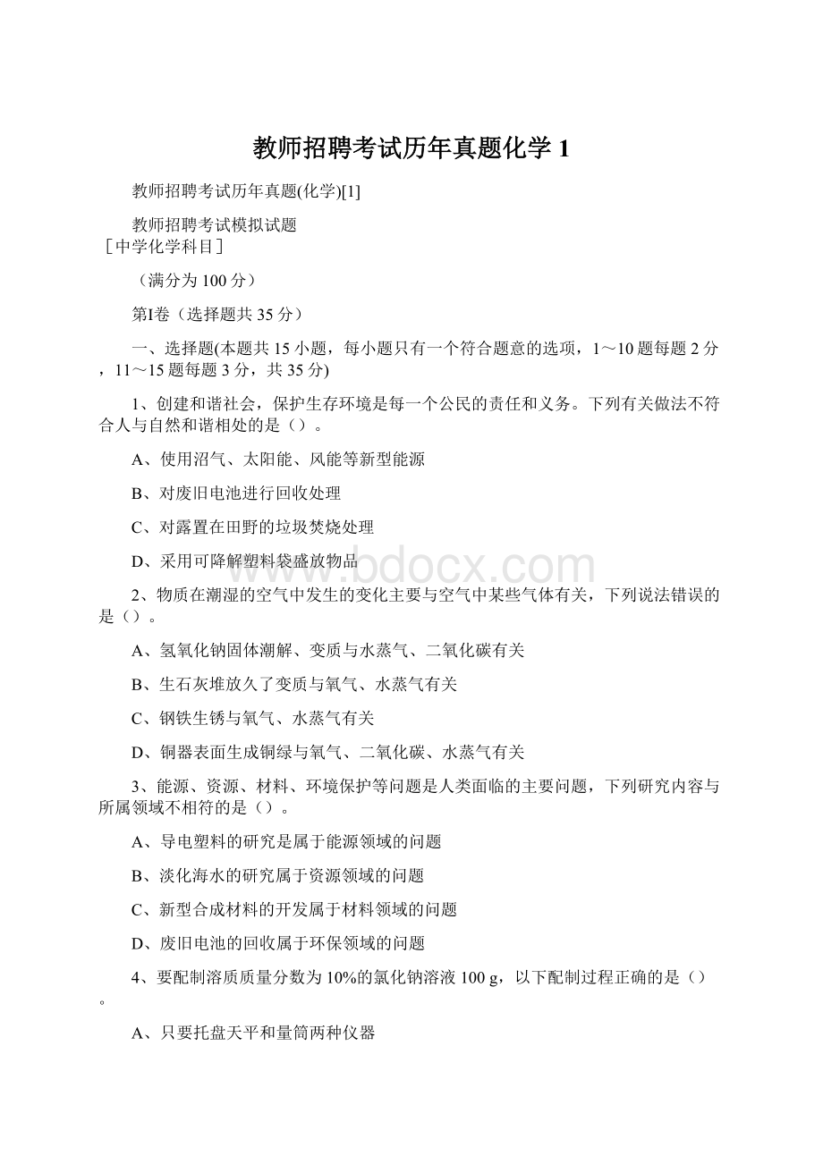 教师招聘考试历年真题化学1.docx_第1页