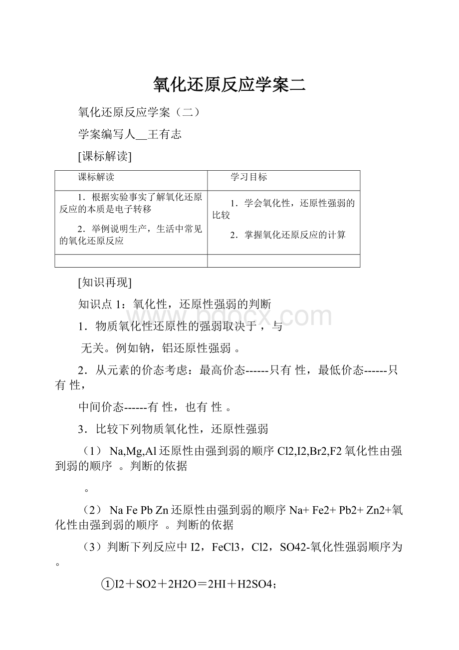 氧化还原反应学案二Word格式文档下载.docx