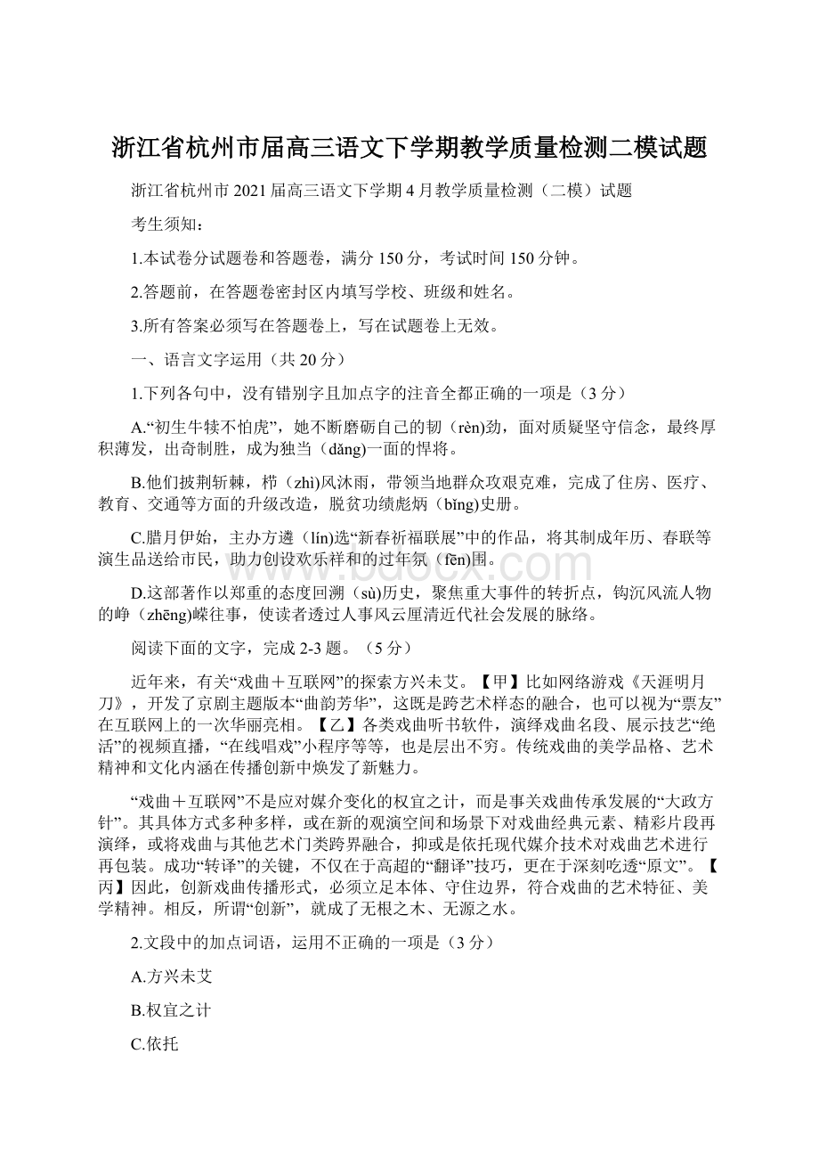 浙江省杭州市届高三语文下学期教学质量检测二模试题.docx