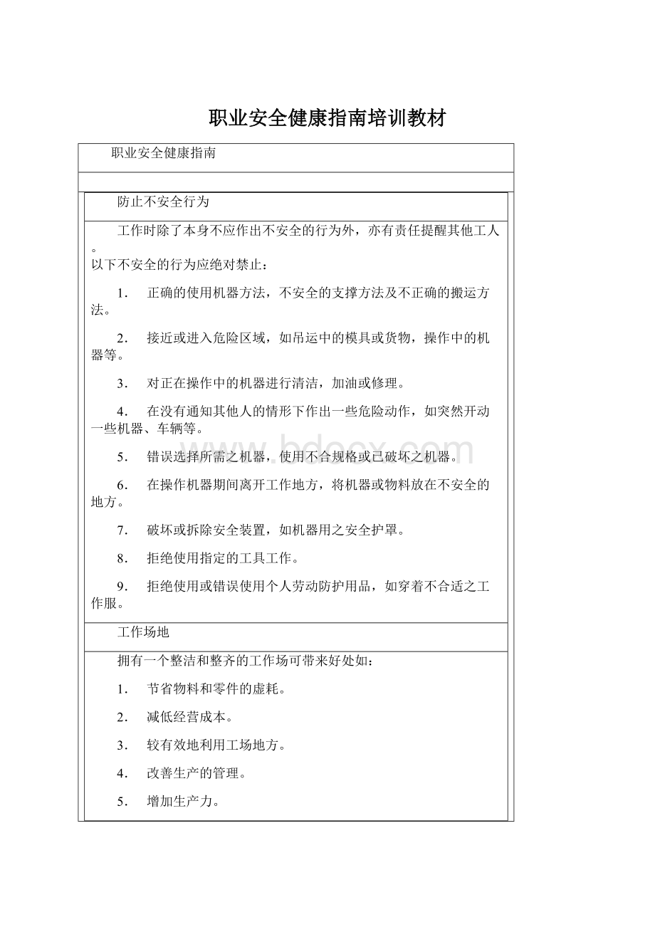 职业安全健康指南培训教材.docx