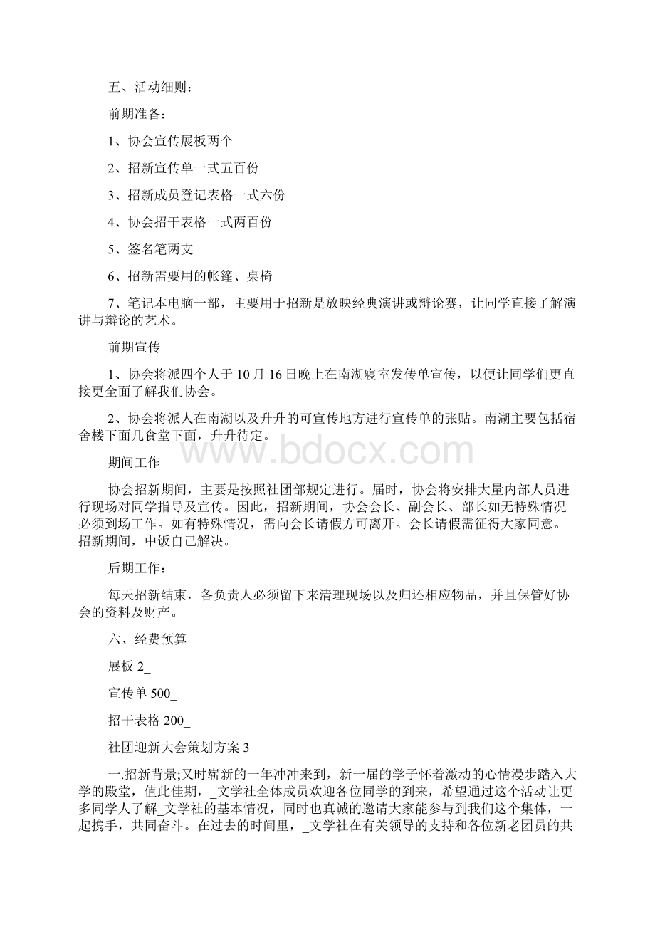 社团迎新大会策划方案Word文件下载.docx_第3页