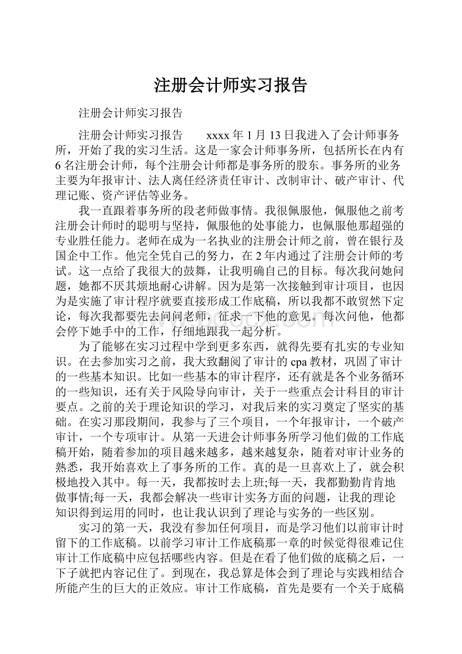 注册会计师实习报告Word文档格式.docx