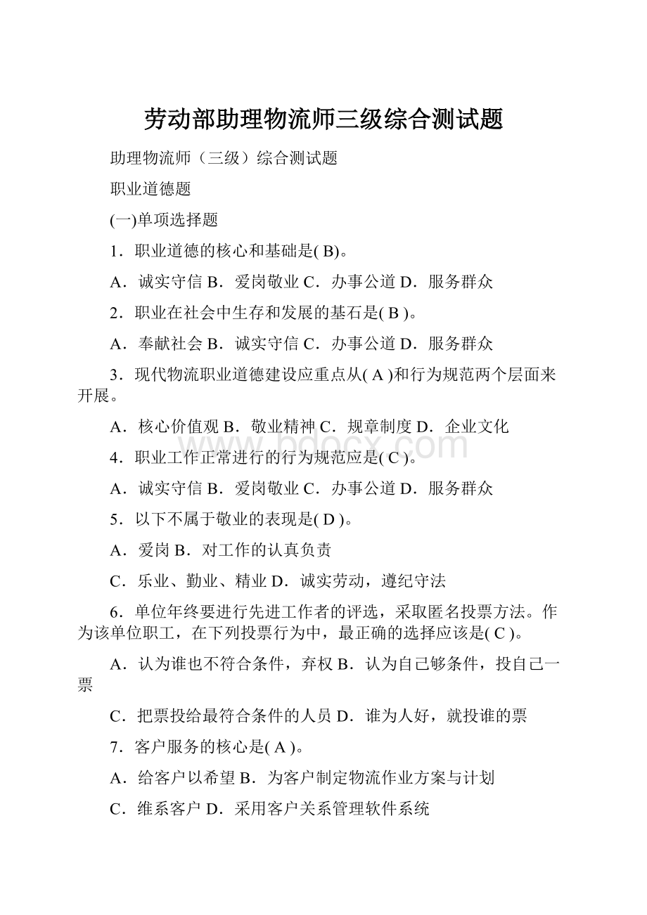 劳动部助理物流师三级综合测试题.docx_第1页