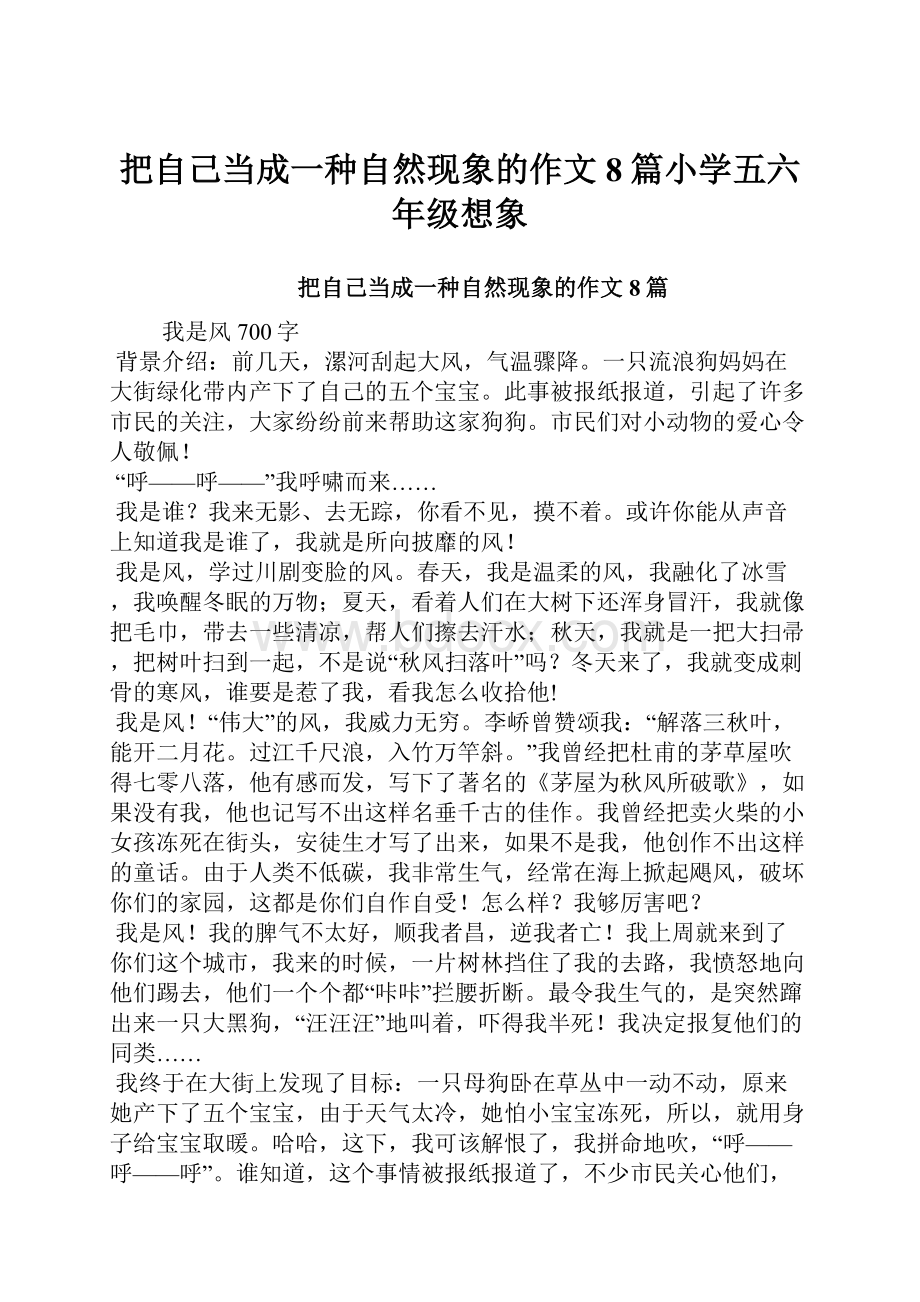 把自己当成一种自然现象的作文8篇小学五六年级想象.docx