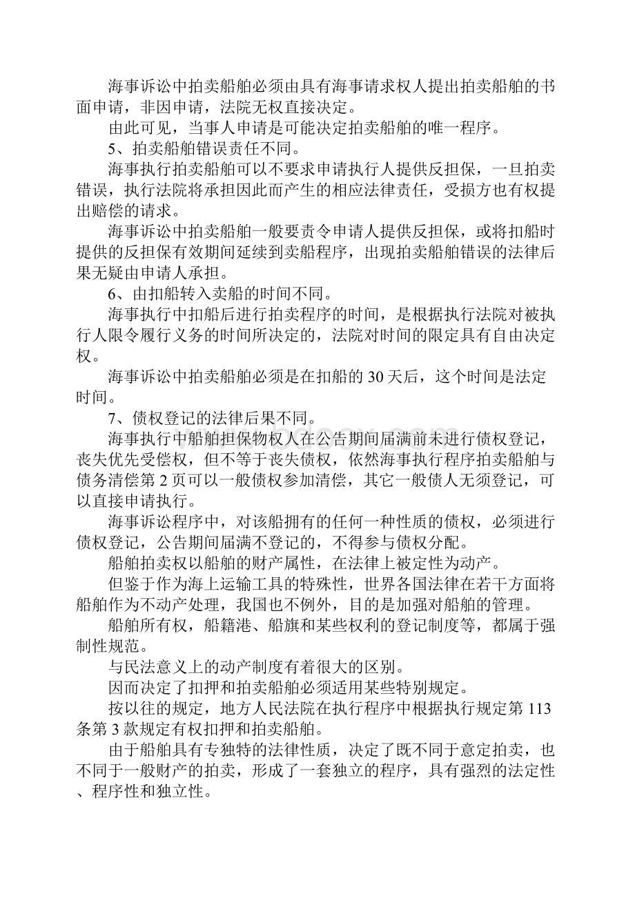 最新海事执行程序拍卖船舶与债务清偿 精品.docx_第3页