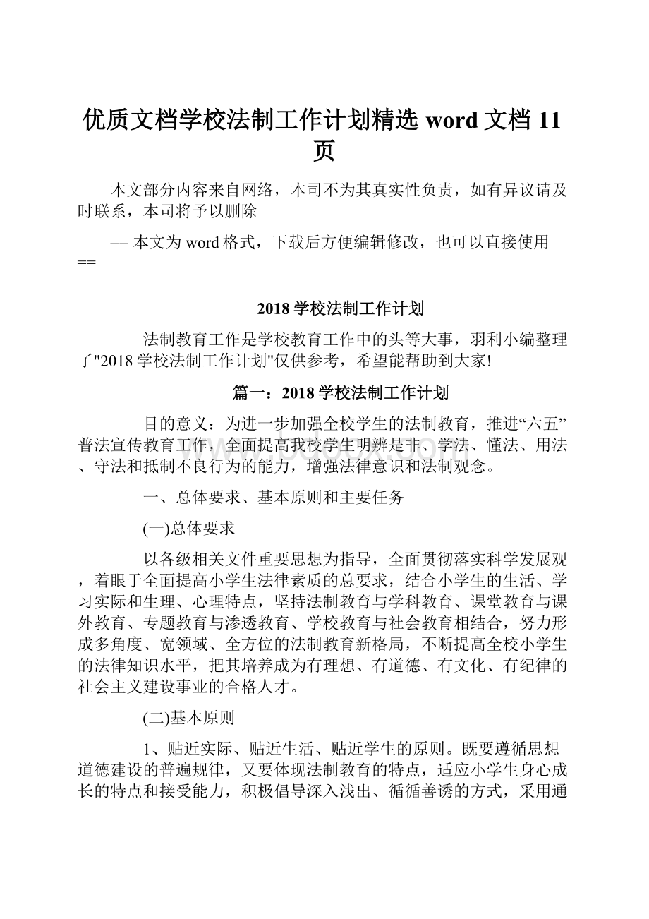 优质文档学校法制工作计划精选word文档 11页Word文档下载推荐.docx_第1页