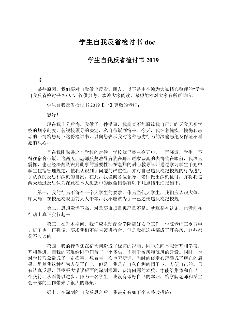 学生自我反省检讨书docWord格式.docx_第1页