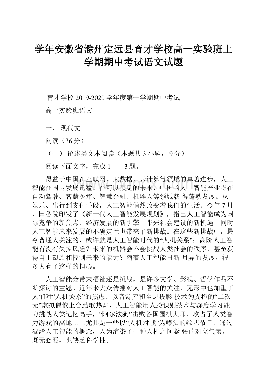 学年安徽省滁州定远县育才学校高一实验班上学期期中考试语文试题.docx