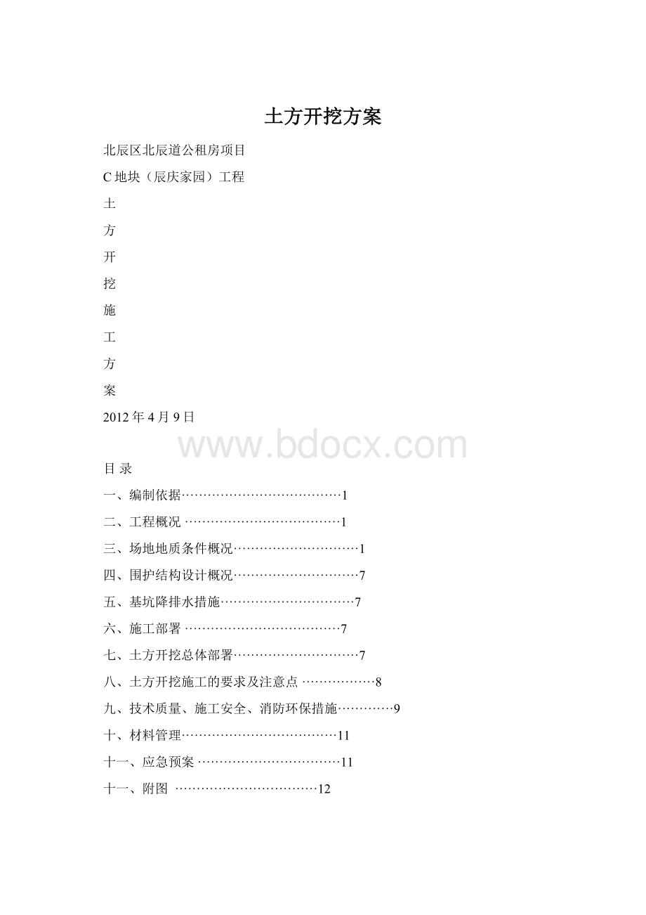 土方开挖方案Word格式.docx