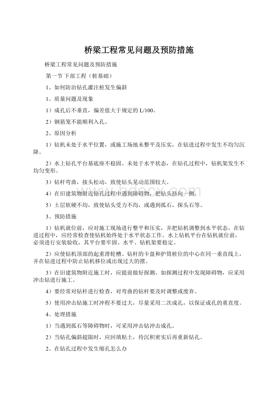 桥梁工程常见问题及预防措施.docx